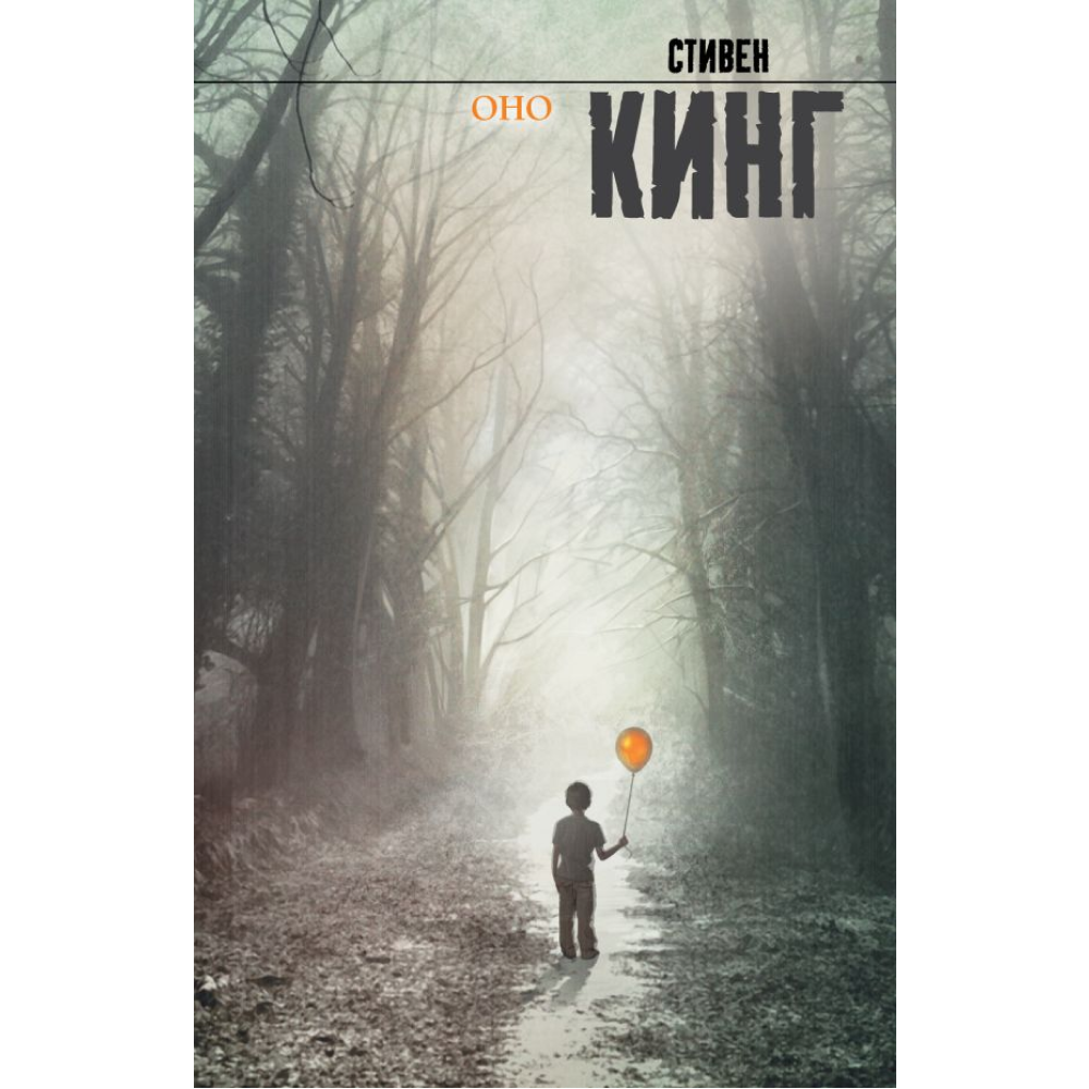 Книга "Оно", Стивен Кинг