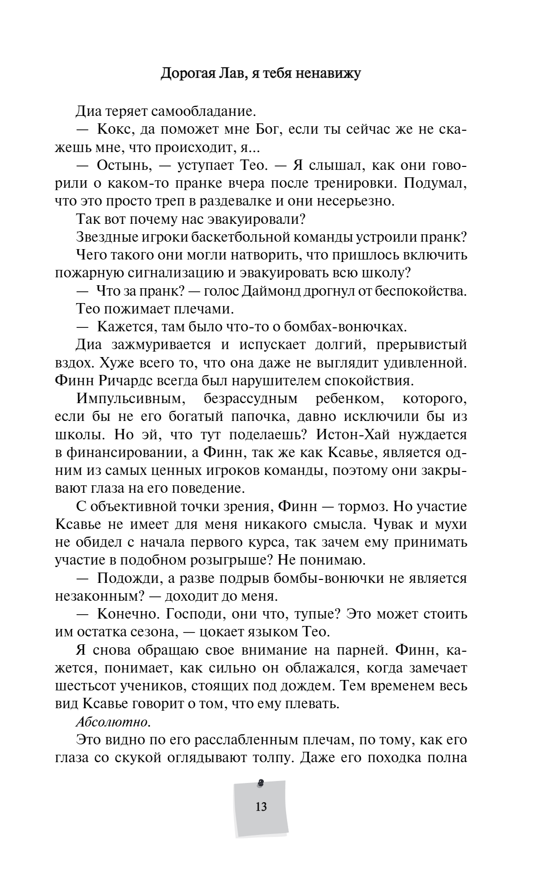 Книга "Дорогая Лав, я тебя ненавижу", Элия Гринвуд - 17