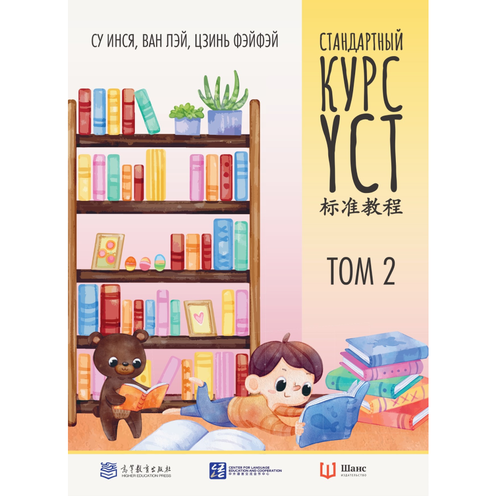 Книга "Стандартный курс YCT. Том 2", Су Инся, Ван Лэй, Цзинь Фэйфэй