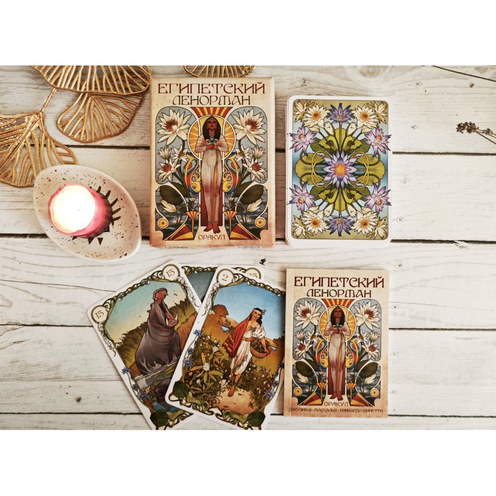 Карты "Оракул Египетский Ленорман", Риккардо Минетти, Джулия Ф. Массалья - 15