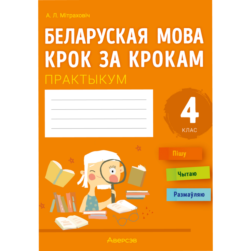 Книга "Беларуская мова крок за крокам. 4 клас. Практыкум", Мiтраховiч