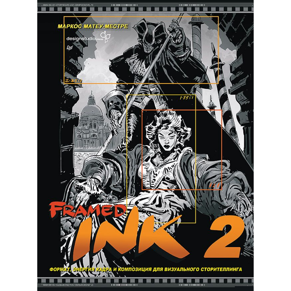 Книга "Framed Ink 2: Формат, энергия кадра и композиция для визуального сторителлинга", Маркос Матеу-Местре