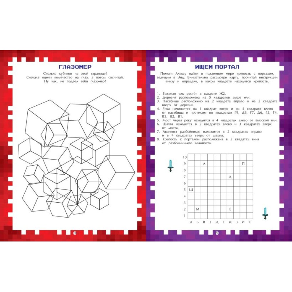 Книга "Игры в реале для фанатов Minecraft (неофициальные, но оригинальные)" - 3