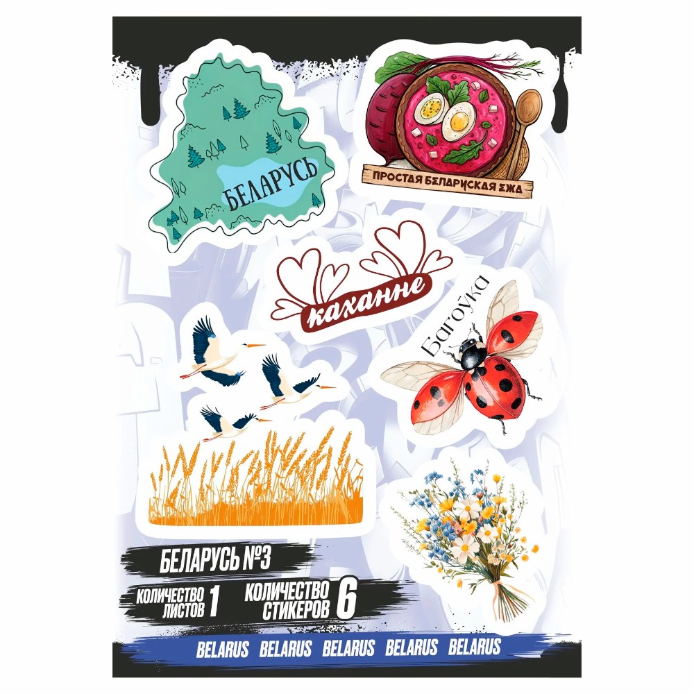 Набор наклеек виниловых "Беларусь №3", А6, 1 лист, 6 шт.