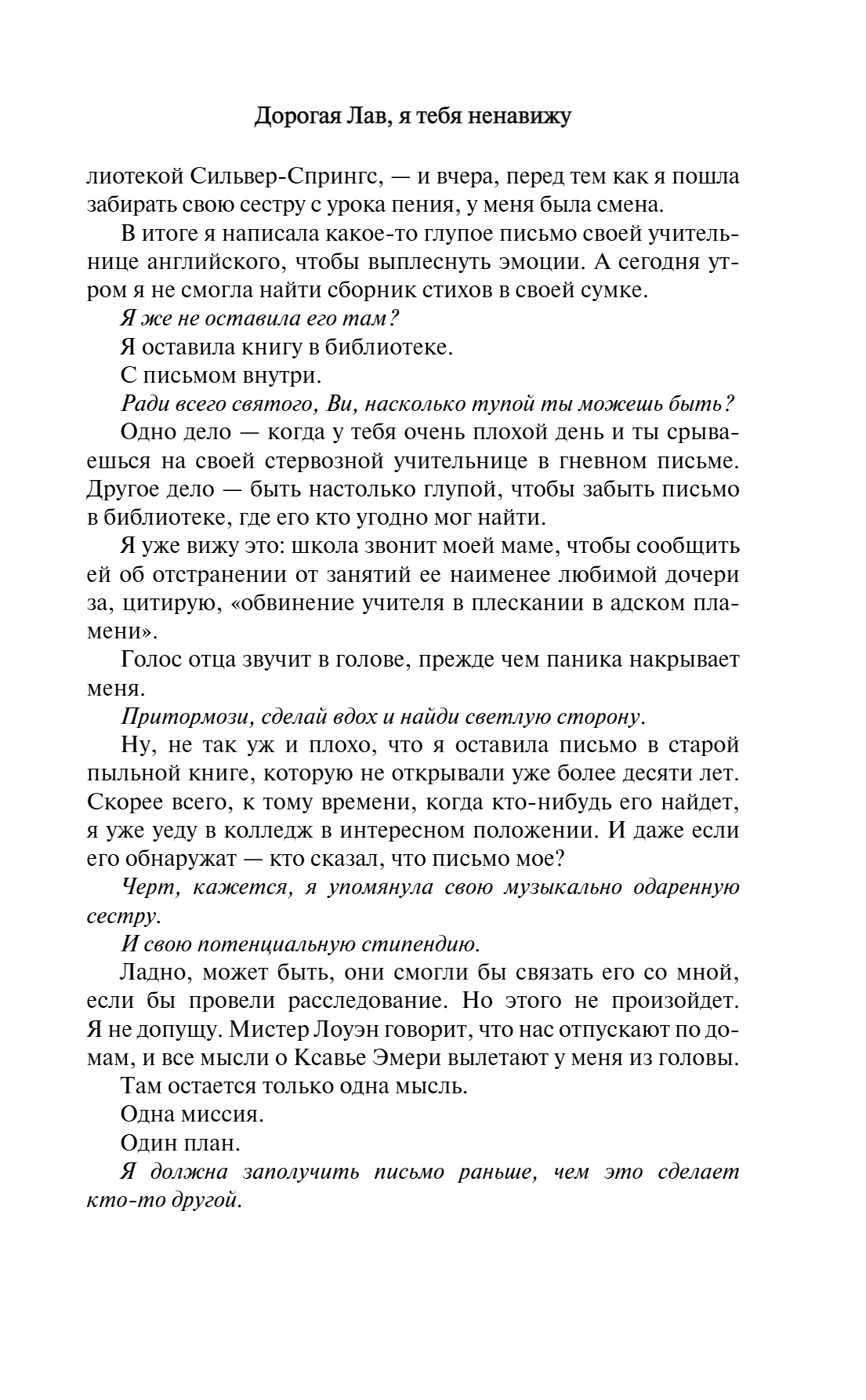 Книга "Дорогая Лав, я тебя ненавижу", Элия Гринвуд - 19