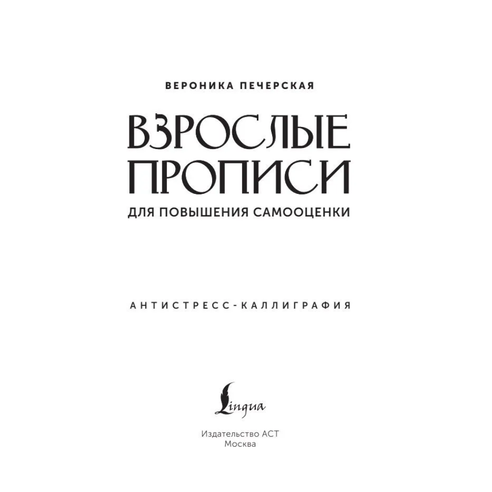 Пропись "Взрослые прописи для повышения самооценки"