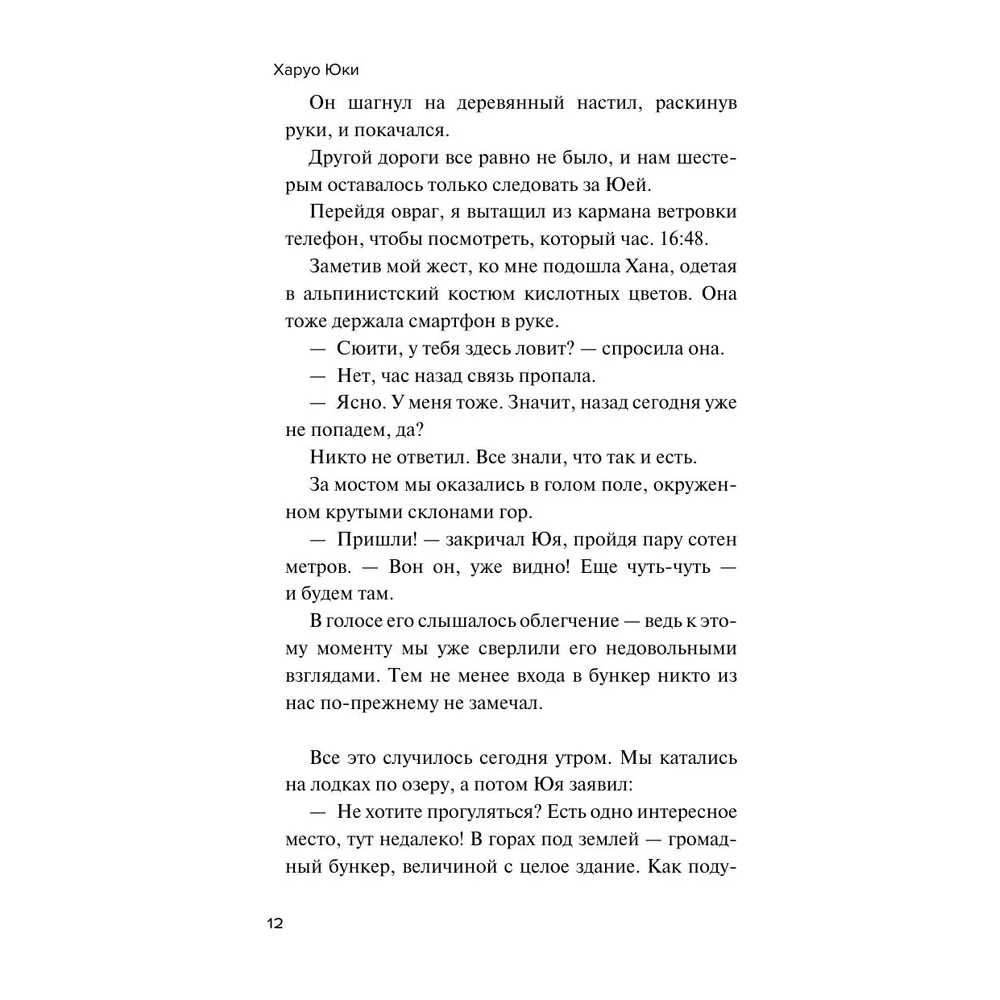 Книга "Девять лжецов", Харуо Юки - 8