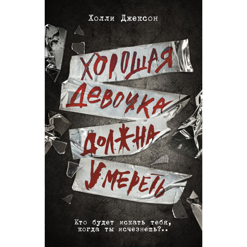 Книга "Хорошая девочка должна умереть", Джексон Х. 