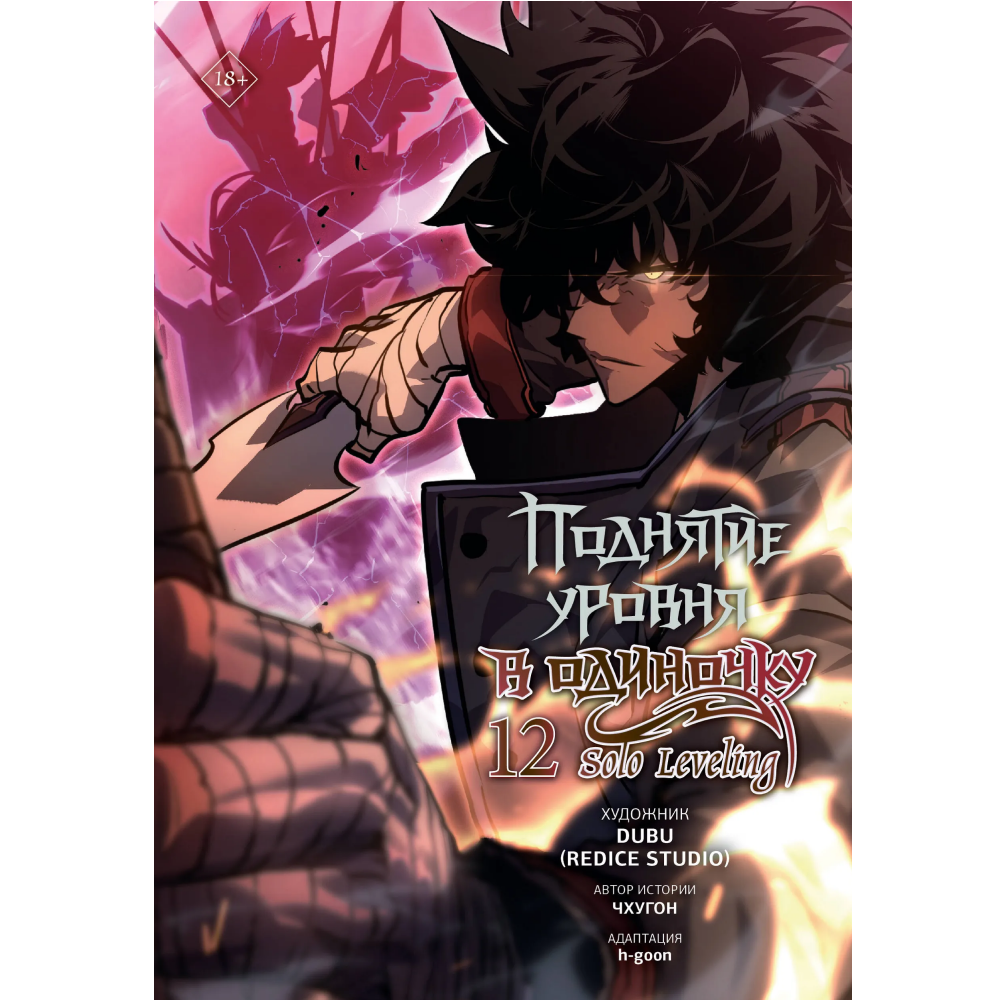 Книга "Поднятие уровня в одиночку. Solo Leveling. Том 12 (вебтун)", Чхугон