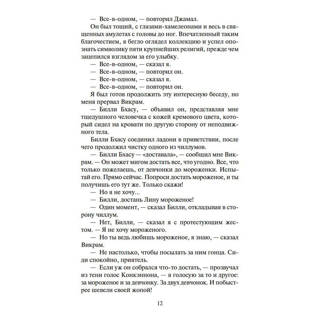 Книга "Шантарам-2. Тень горы", Грегори Дэвид Робертс - 8