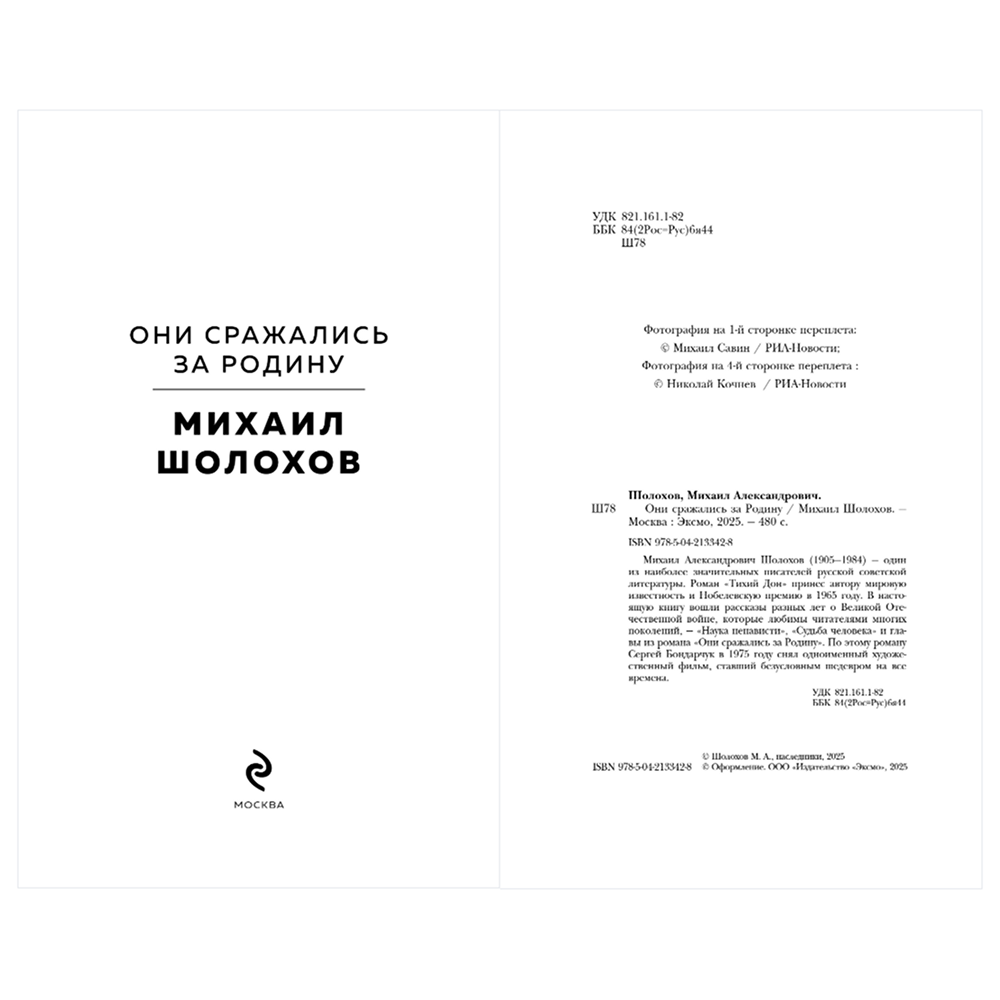 Книга "Великие книги Великой Победы. Они сражались за Родину", Михаил Шолохов - 6