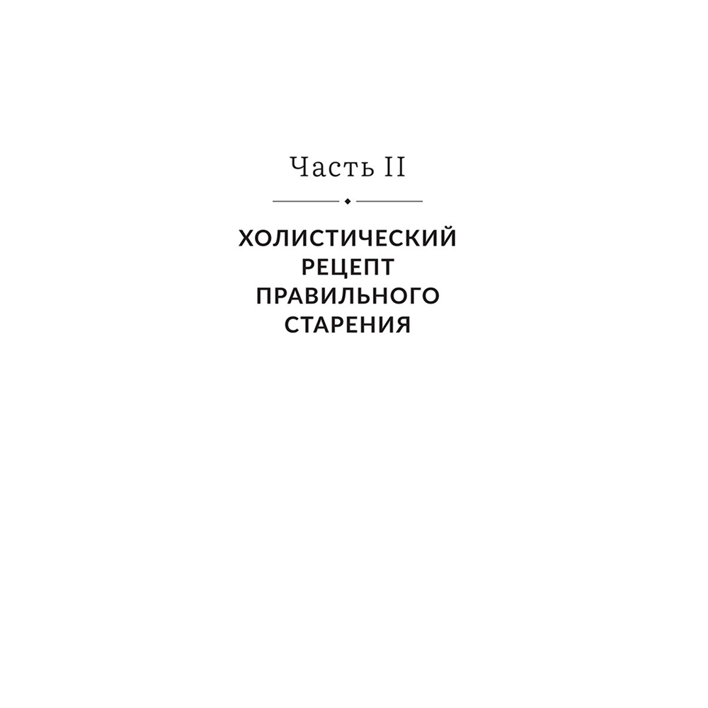 Книга "Энергия молодости. Как жить долго и с удовольствием: Руководство для женщин по физическому и менталь", Мэдди Дихтвальд, Кейт Хэнли - 9