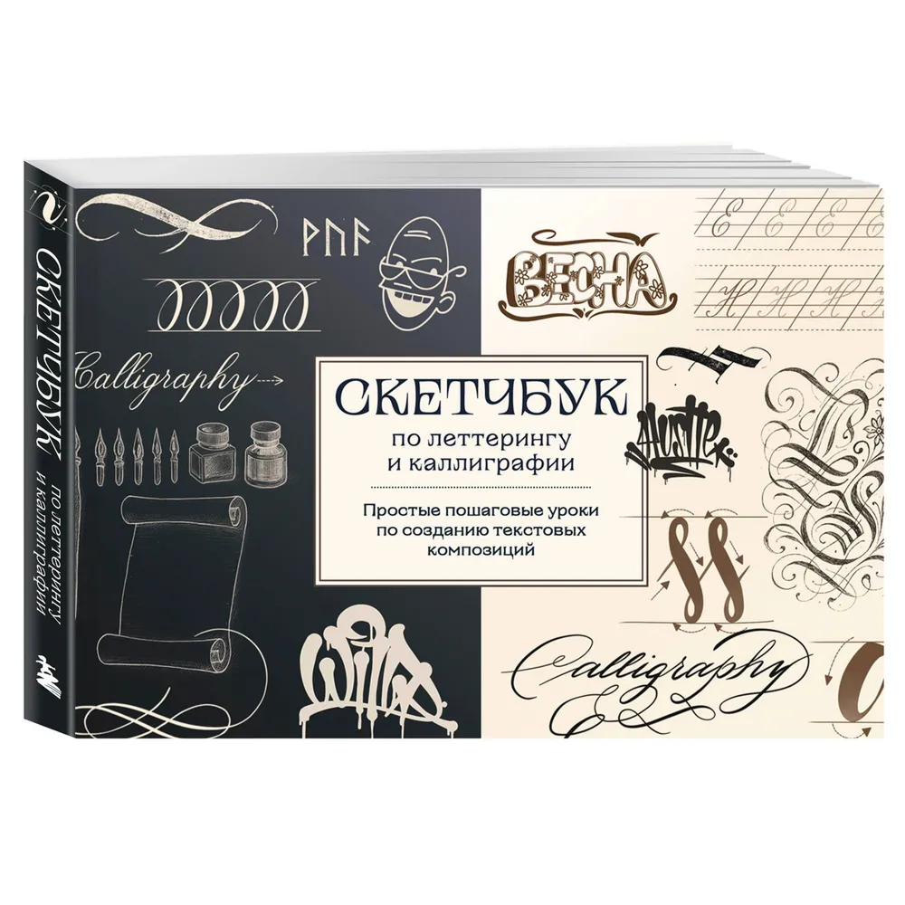Книга "Скетчбук по леттерингу и каллиграфии. Простые пошаговые уроки по созданию текстовых композиций", Анна Николаева