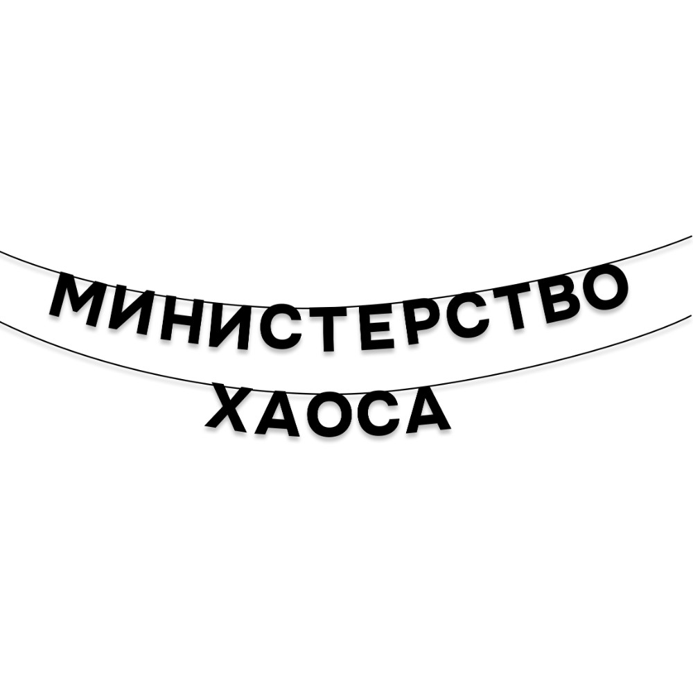 Гирлянда бумажная "Министерство хаоса", черный