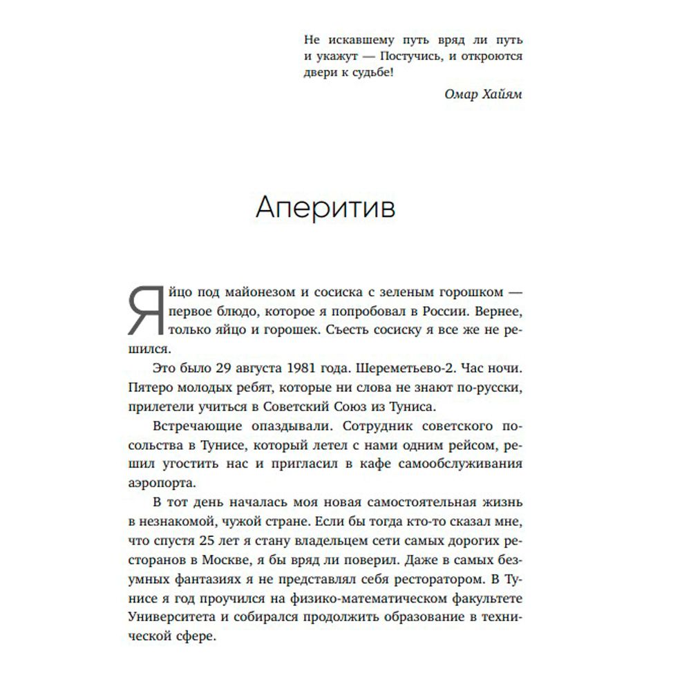 Книга "Немедийный магнат. История тунисского студента, ставшего русским олигархом", Меди Дусс - 5