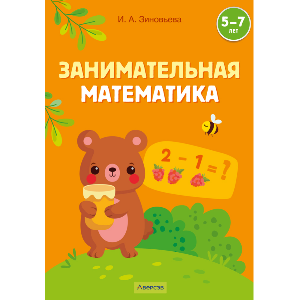 Книга "Занимательная математика. 5-7 лет", Зиновьева
