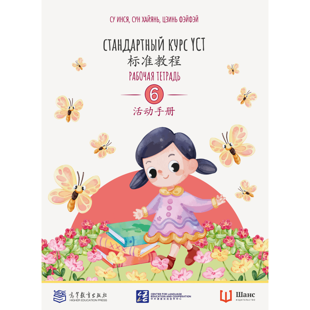 Книга "Стандартный курс YCT. Рабочая тетрадь 6", Су Инся, Сун Хайянь, Цзинь Фэйфэй