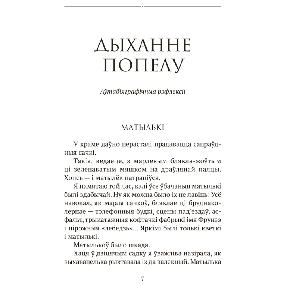 Книга "Сучасная беларуская лiтаратура. Запавет Фаўста", Рублеўская - 5