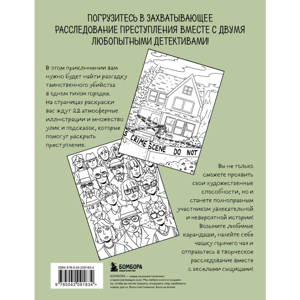 Раскраска "Убийство за чашечкой чая. Детективная раскраска для настоящих сыщиков", Пименова М.