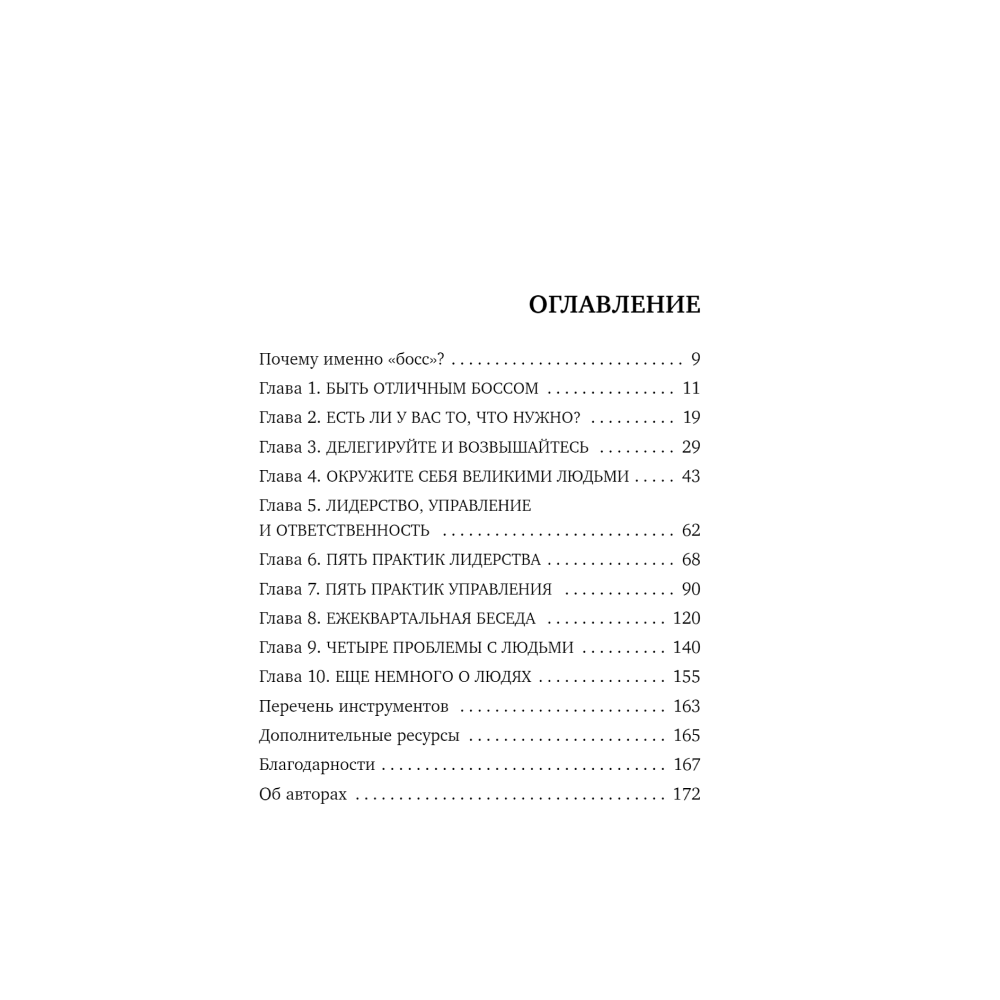 Книга "Никогда не говорите «Я тут главный!»", Ренэ Боэр, Джино Уикман