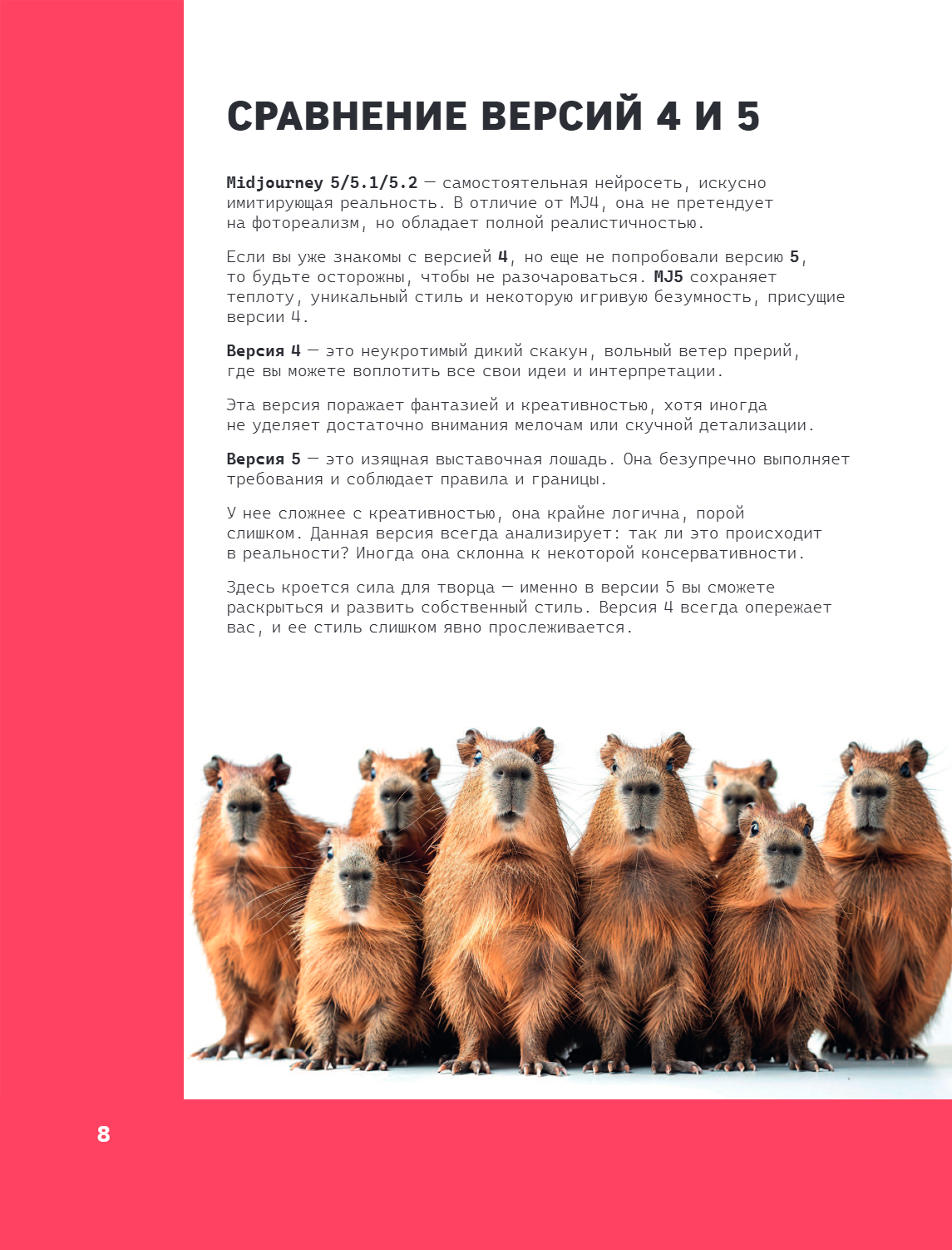 Книга "Midjourney: от промпта к иллюстрации. Полное руководство по работе с визуалом в нейросети", Евгения Хубер - 13