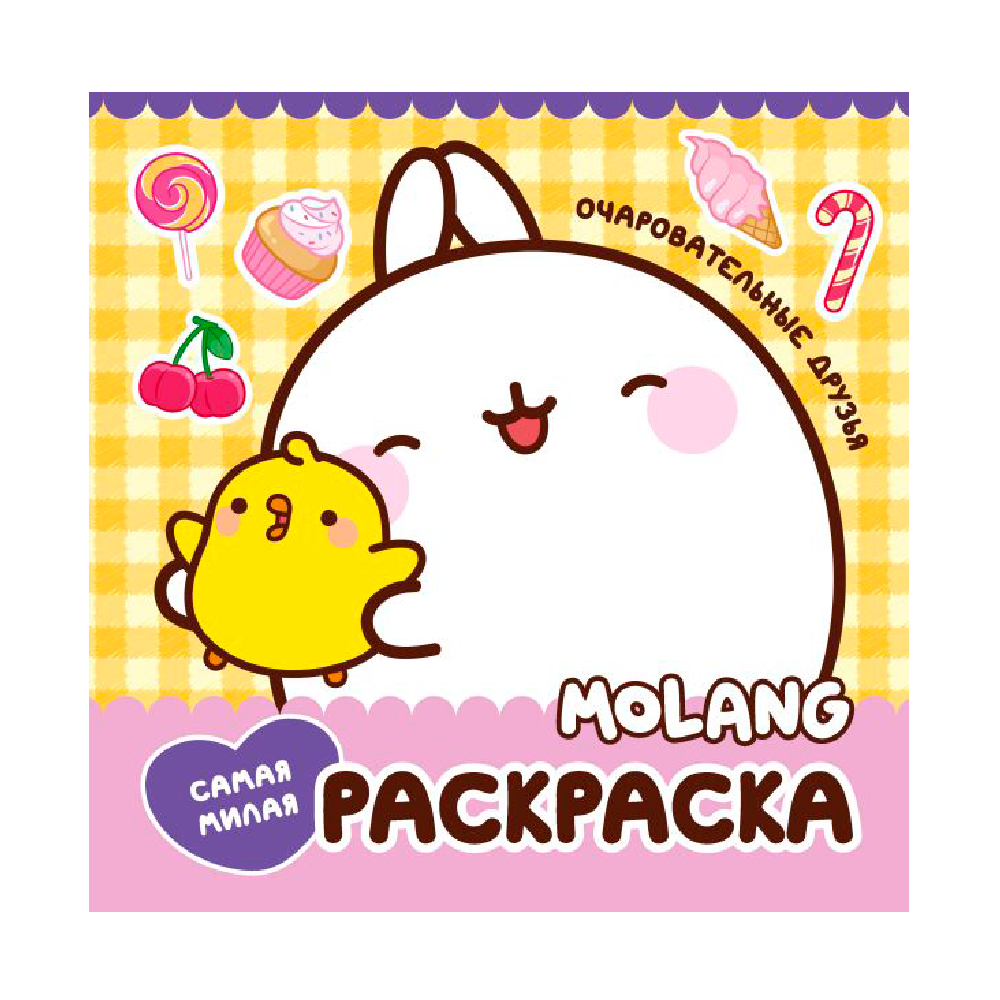Раскраска "Molang. Самая милая раскраска. Очаровательные друзья"