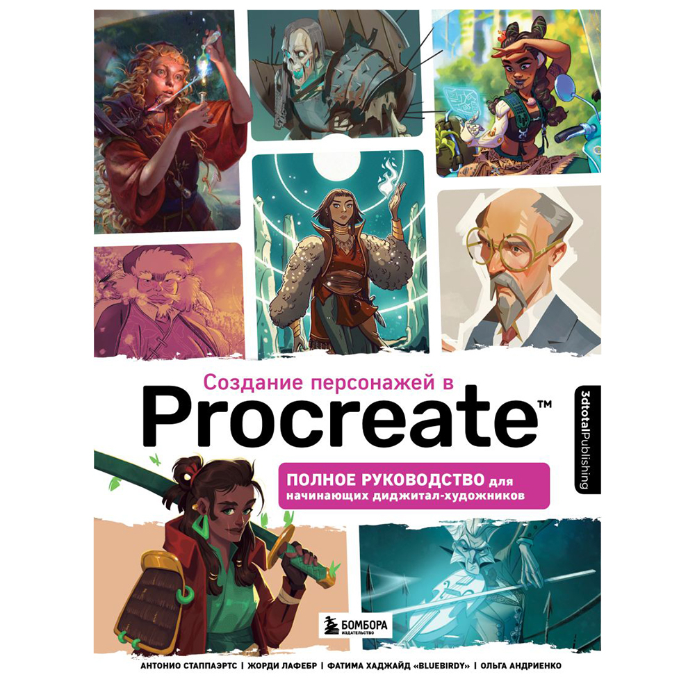 Книга "Создание персонажей в Procreate. Полное руководство для начинающих диджитал-художников", Антонио Стаппаэртс
