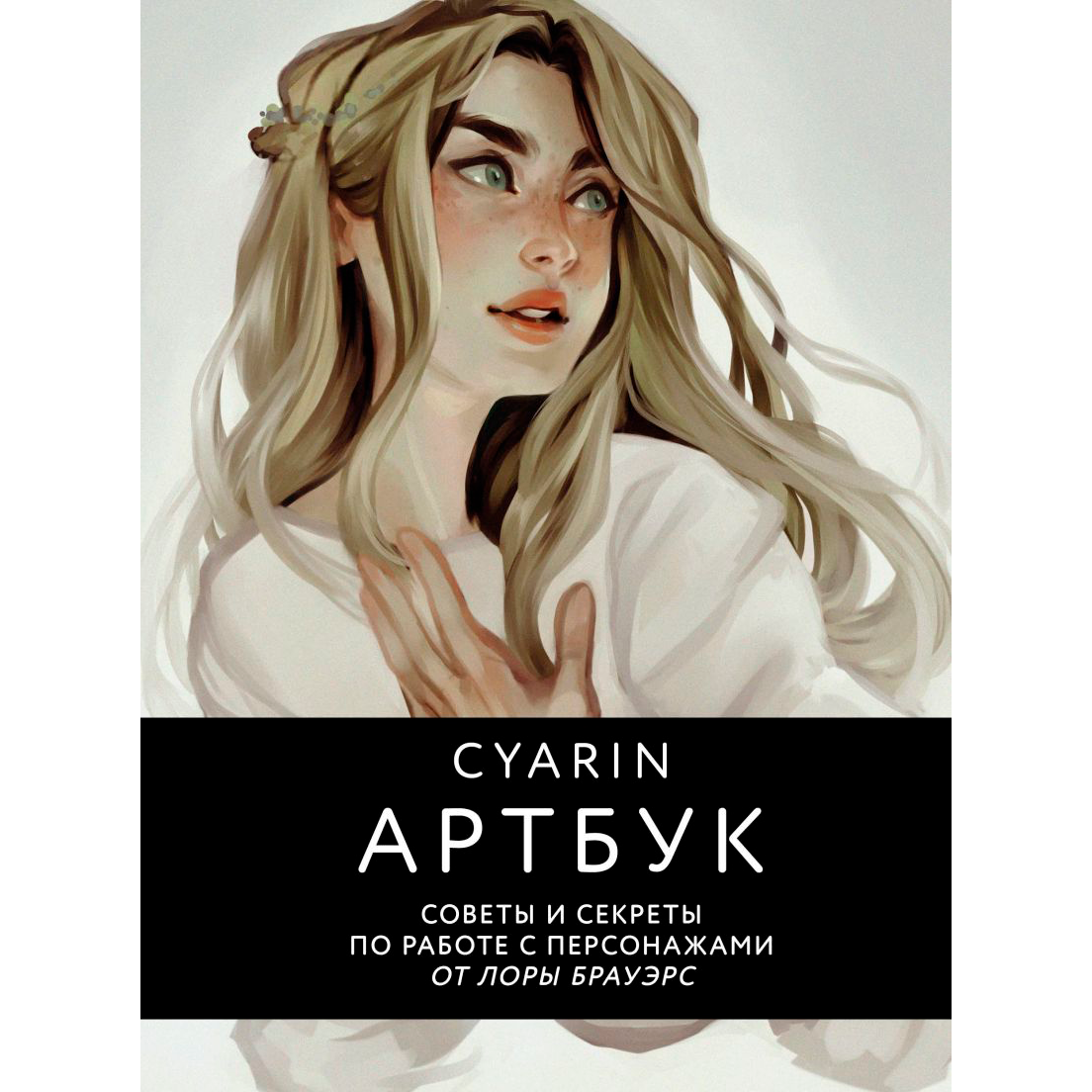 Книга "Cyarin. Артбук. Советы и секреты по работе с персонажами от Лоры Брауэрс", Лора Брауэрс
