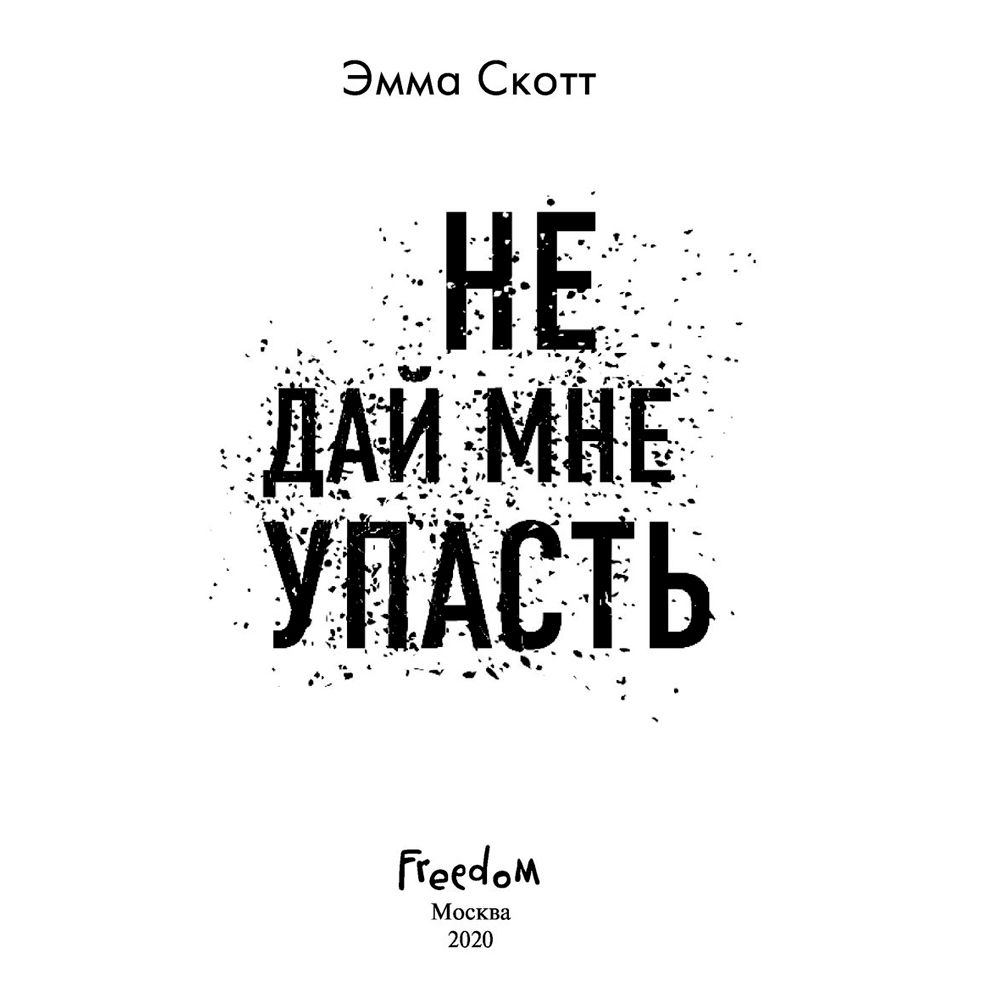 Книга "Не дай мне упасть (#2)", Эмма Скотт