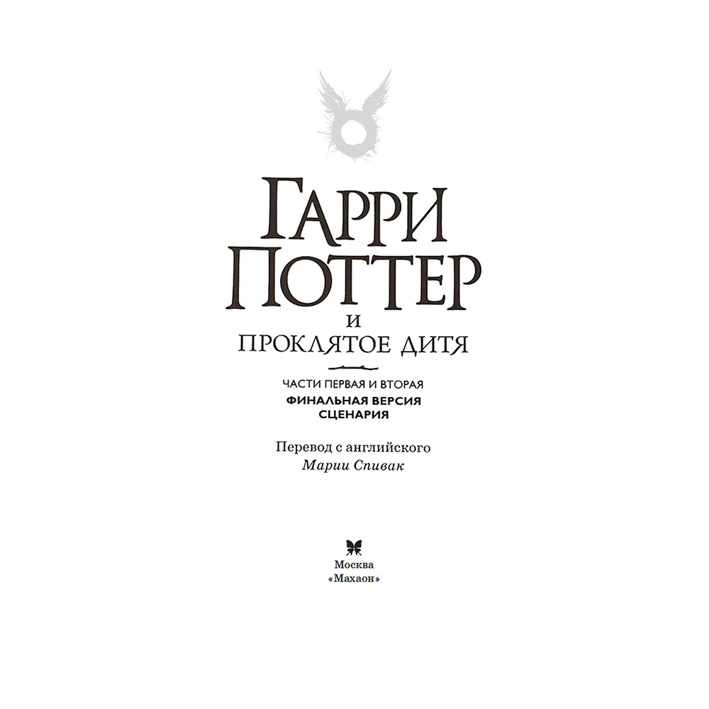 Книга "Гарри Поттер и Проклятое дитя" Часть 1 и часть 2. Финальная версия сценария, Роулинг Дж.К.