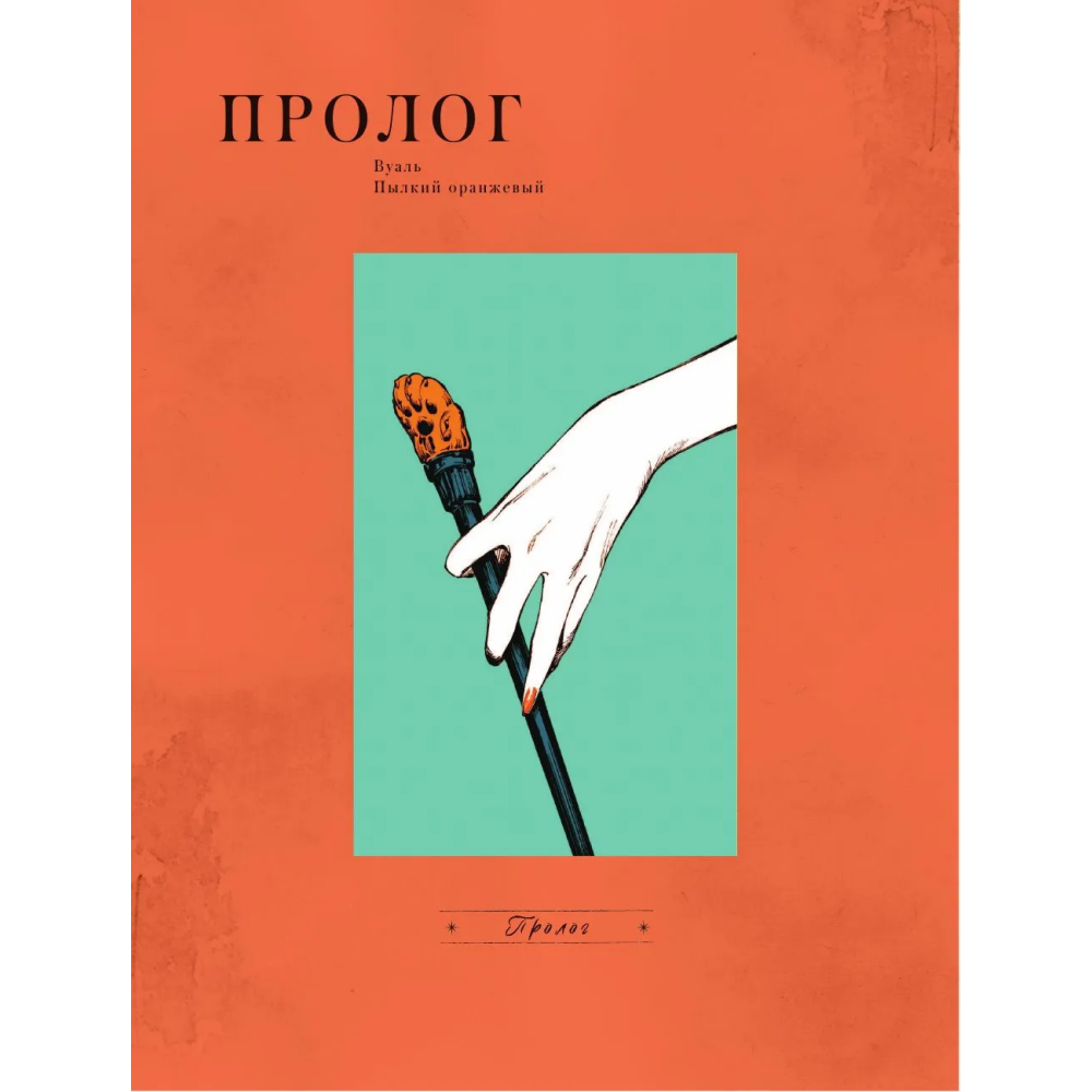 Книга "Вуаль. Том 1", Коттэри - 5
