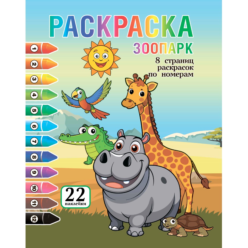 Раскраска с наклейками "Зоопарк + 22 наклейки"