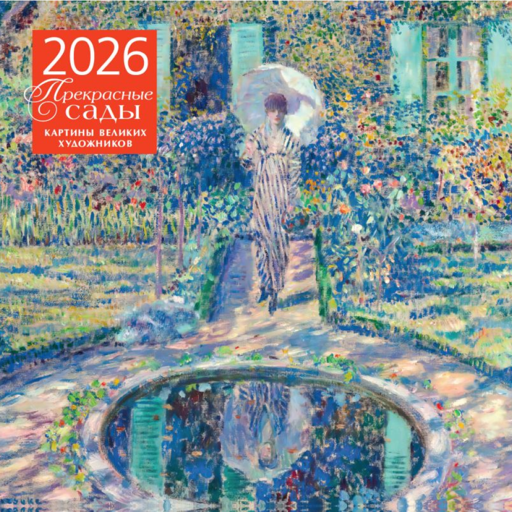 Календарь настенный перекидной "Прекрасные сады. Картины великих художников" на 2026 год