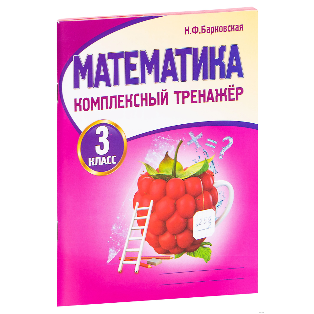 Книга "Комплексный тренажер. Математика 3 класс", Наталья Барковская