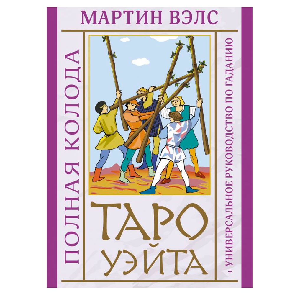 Таро Уэйта. Полная колода + универсальное руководство по гаданию, Мартин Вэлс