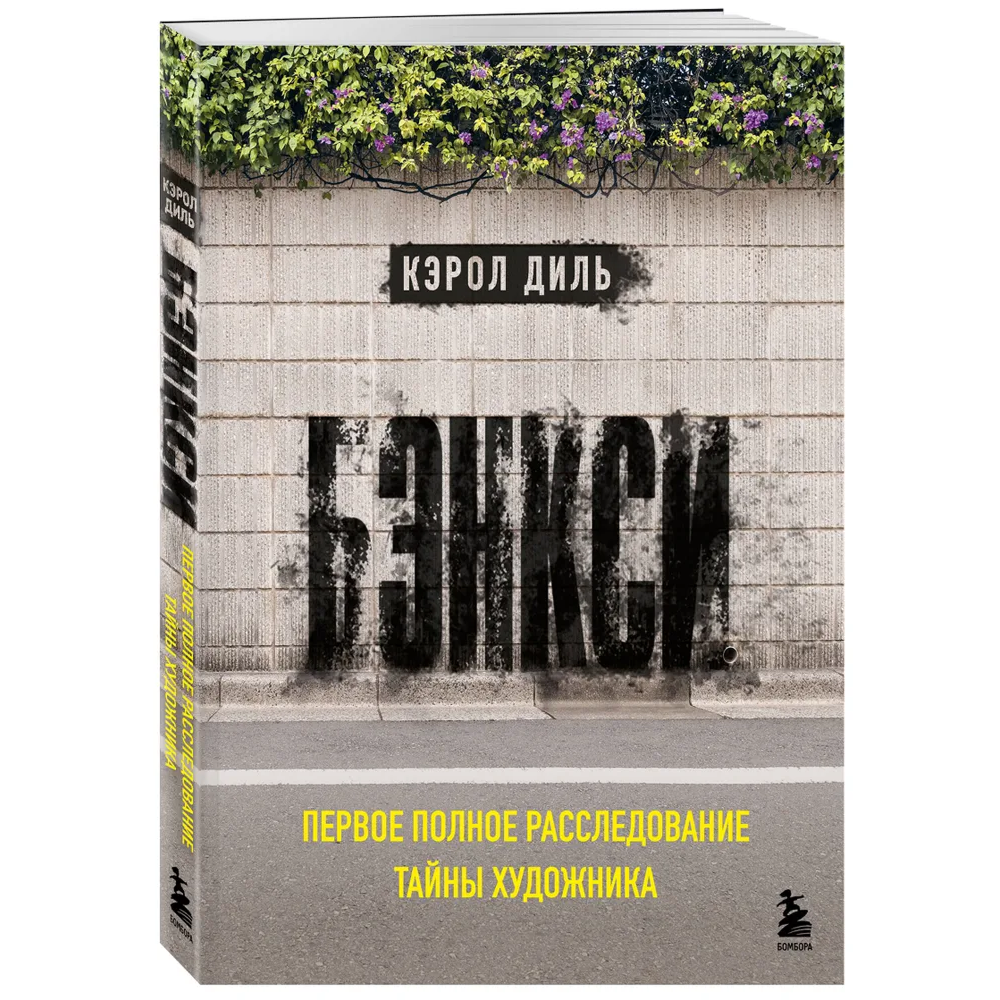 Книга "Бэнкси. Первое полное расследование тайны художника", Кэрол Диль