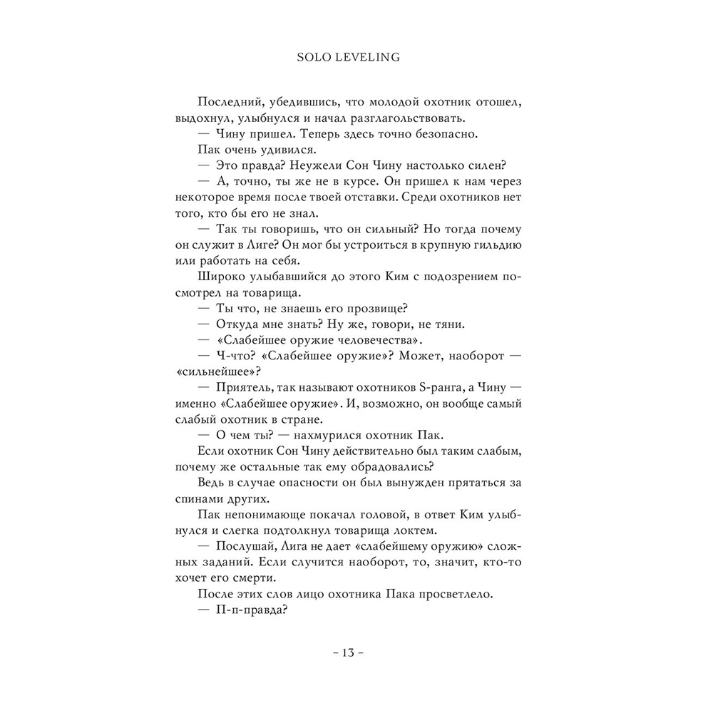 Книга "Поднятие уровня в одиночку. Книга 1", Чхугон - 12