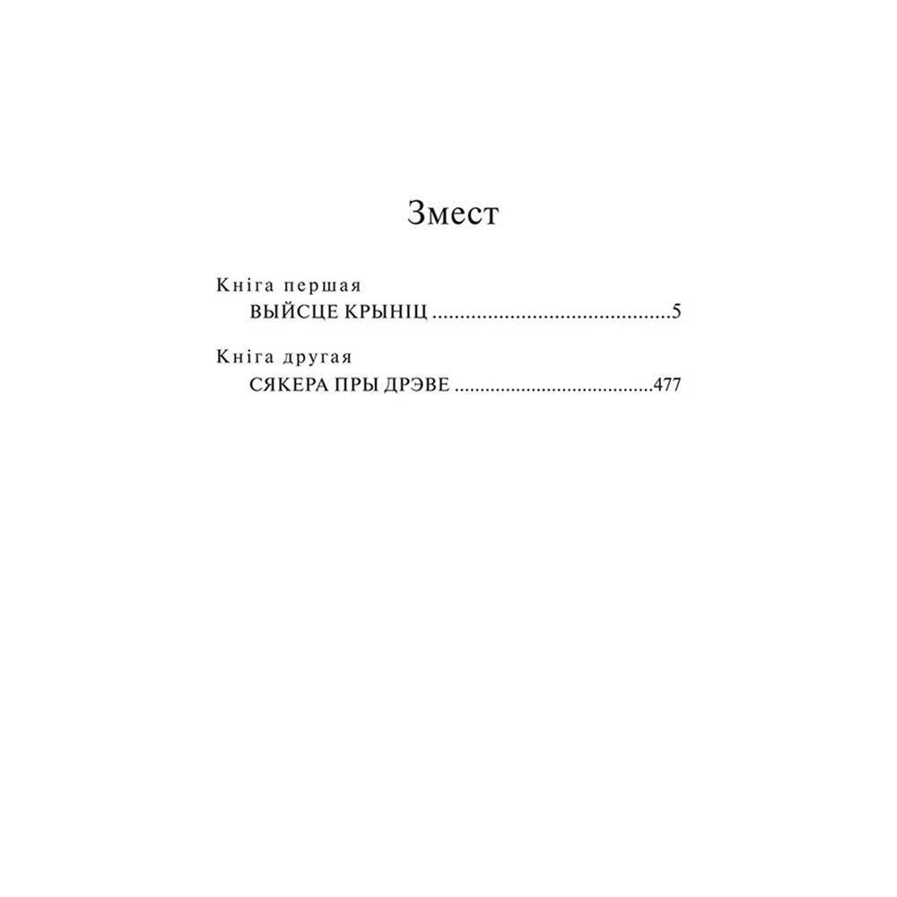 Книга "Каласы пад сярпом тваім", Уладзімір Караткевіч