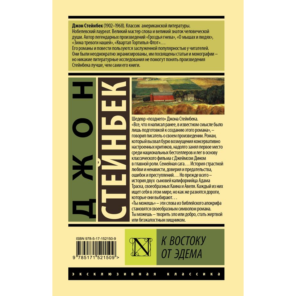 Книга "Эксклюзивная классика. К востоку от Эдема", Джон Стейнбек