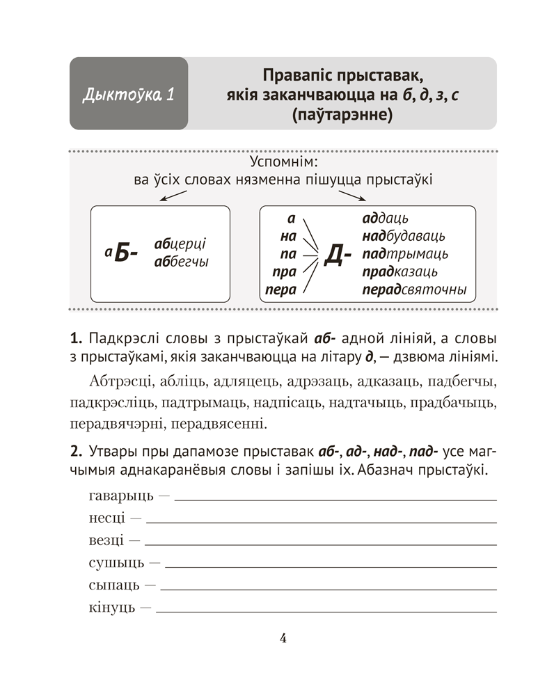 Книга "Беларуская мова.  4 клас. Дыктоўка на выдатна", Жуковіч М. В.