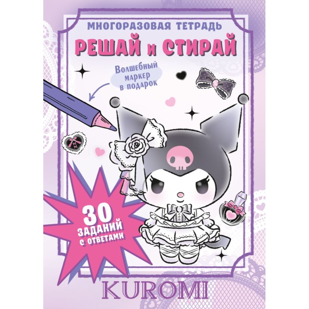 Книга "Kuromi. Решай и стирай"