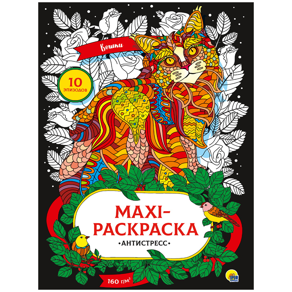 Макси-раскраска-антистресс "Кошки"