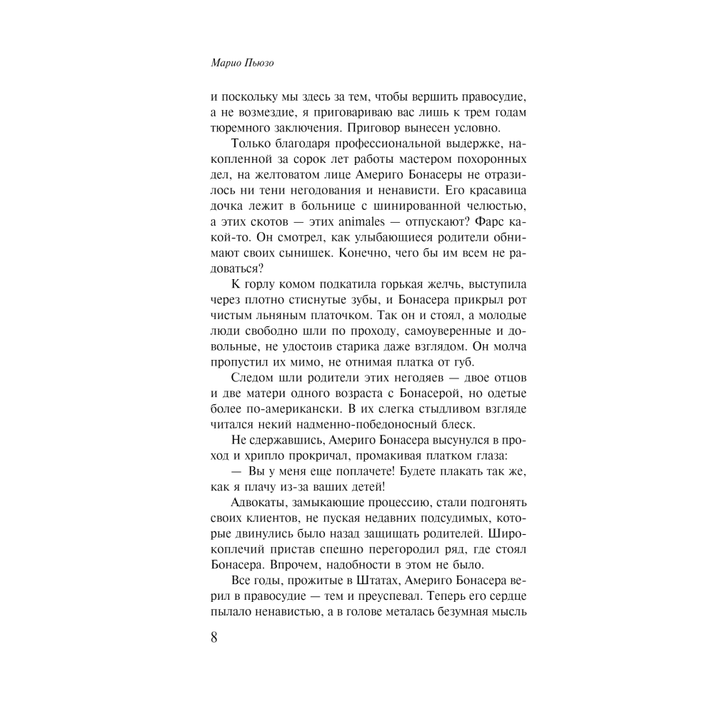 Книга "Крестный отец", Марио Пьюзо - 3