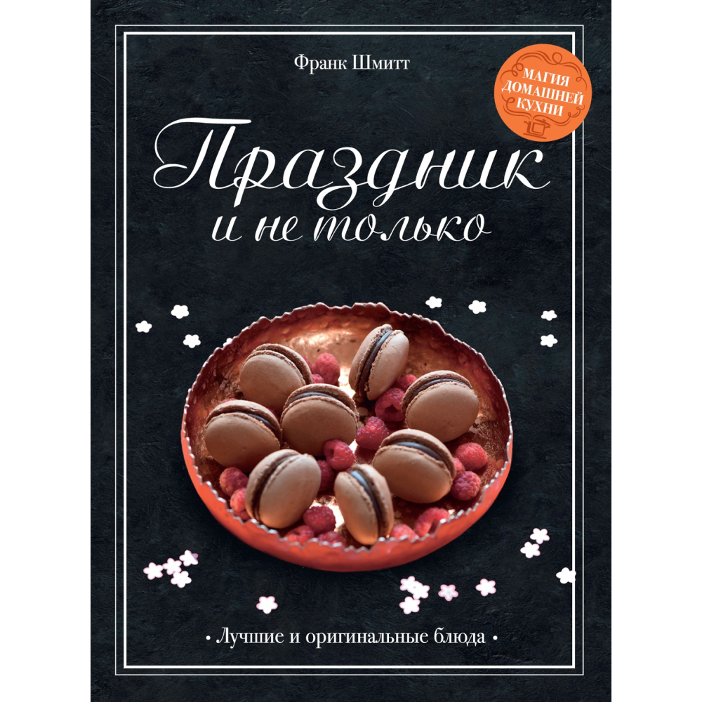 Книга "Праздник и не только", Шмитт Ф.