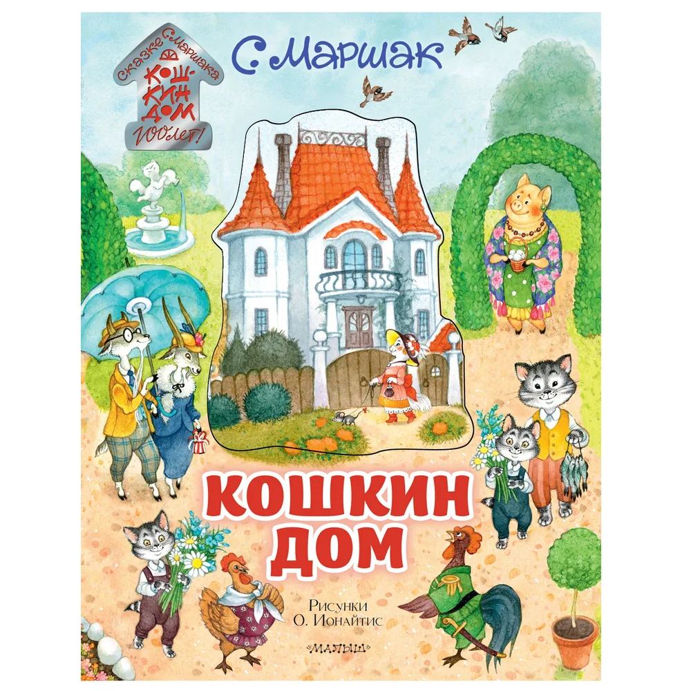 Книга "Кошкин дом" (рис. О. Ионайтис), Самуил Маршак
