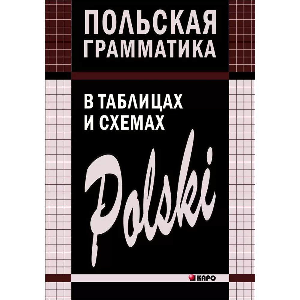 Книга "Польская грамматика в таблицах и схемах", Валерий Ермола