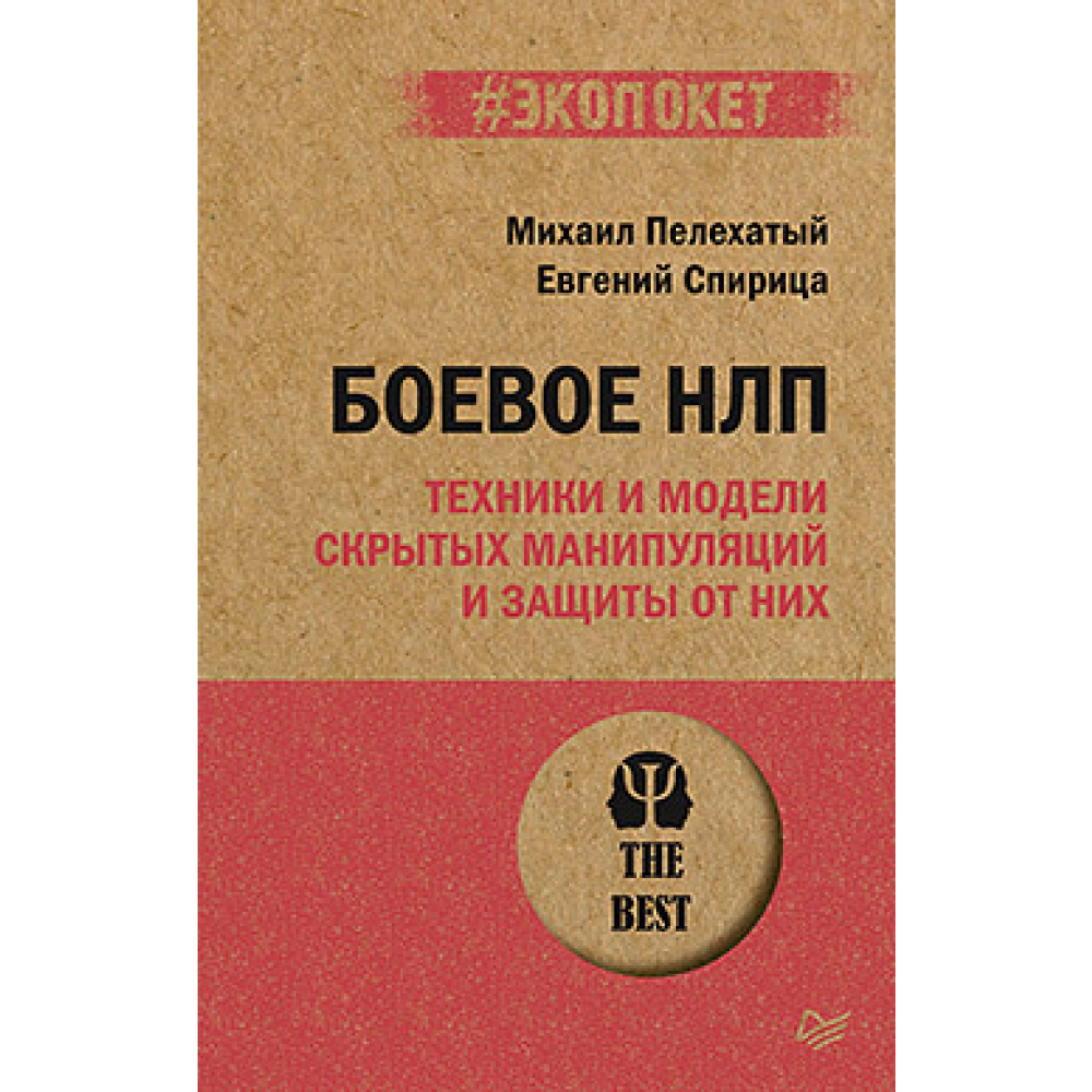 Книга "Боевое НЛП: техники и модели скрытых манипуляций и защиты от них (#экопокет)", Михаил Пелехатый, Евгений Спирица