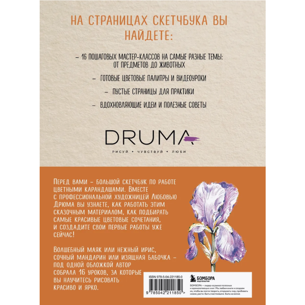 Книга "Скетчбук по цветным карандашам. Экспресс-курс по рисованию", Любовь Дрюма - 2