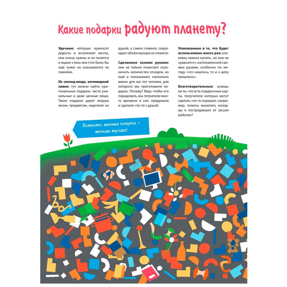 Книга "Что делать с этой горой мусора?", Огоновска М., Рогось А. - 7