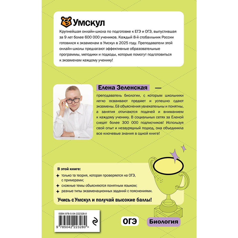 Книга "Умскул. ОГЭ. Биология. Интенсивный курс", Елена Зеленская